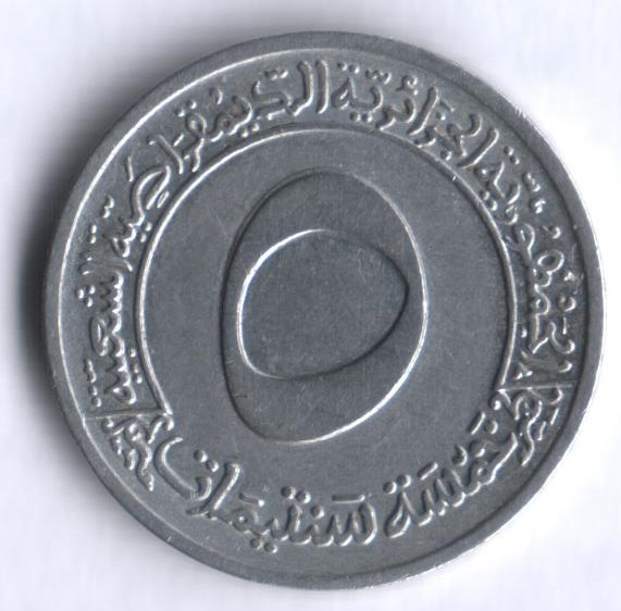 Монета 5 сантимов. 1970 год, Алжир. Первый четырёхлетний план.