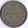 20 копеек. 1906 год СПБ-ЭБ, Российская империя.