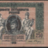 Бона 250 рублей. 1918 год (АР-59), Ростовская-на-Дону КГБ.