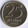 Монета 25 агор. 1979 год, Израиль.