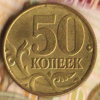 50 копеек. 1997(М) год, Россия. Шт. 1.2.