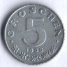 Монета 5 грошей. 1955 год, Австрия.