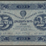 Бона 25 рублей. 1923 год, РСФСР. 1-й выпуск (АГ-3047).