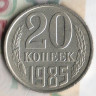 Монета 20 копеек. 1985 год, СССР. Шт. 2.