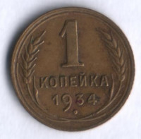 1 копейка. 1934 год, СССР.