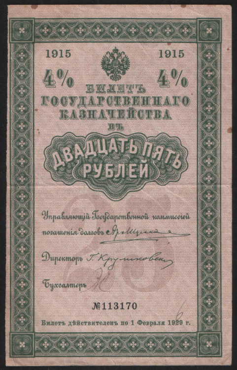 Билет Государственного Казначейства 25 рублей. 1915 год, Российская империя.