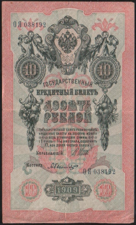 Бона 10 рублей. 1909 год, Россия (Временное правительство). (ОЯ)