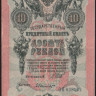Бона 10 рублей. 1909 год, Россия (Временное правительство). (ОЯ)