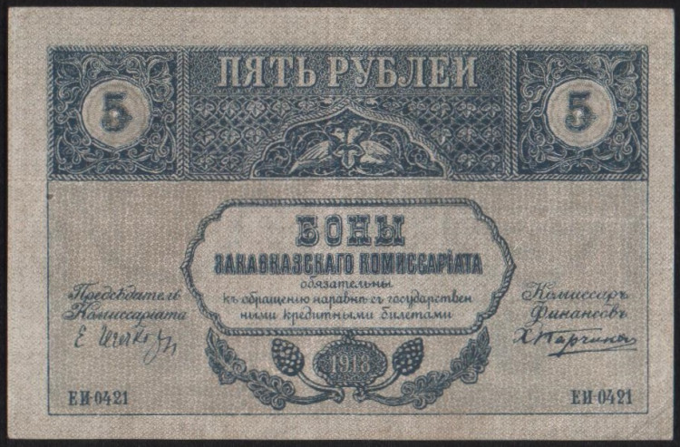 Бона 5 рублей. 1918 год, Закавказский Комиссариат. (ЕИ-0421)