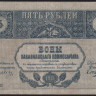 Бона 5 рублей. 1918 год, Закавказский Комиссариат. (ЕИ-0421)