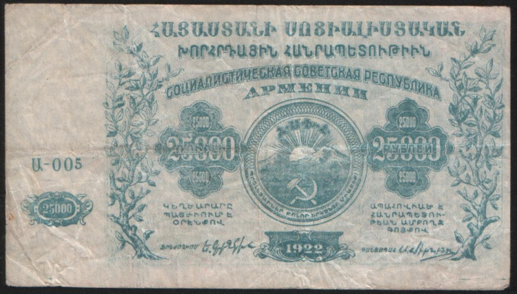 Бона 25000 рублей. 1922 год, ССР Армения. Ա-005.