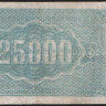 Бона 25000 рублей. 1922 год, ССР Армения. Ա-005.