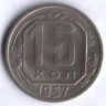 15 копеек. 1957 год, СССР.