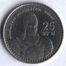 Монета 25 сумов. 1999 год, Узбекистан. 800 лет Жалолиддину Мангуберди. 