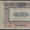 Бона 250 рублей. 1918 год (АЦ-52), Ростовская-на-Дону КГБ.