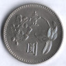 Монета 1 юань. 1960 год, Тайвань.