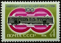 Марка почтовая. "100-летие Егоровского вагоностроительного завода". 1974 год, СССР.