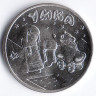 Монета 25 рублей. 2021 год, Россия. 