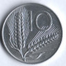 Монета 10 лир. 1976 год, Италия.