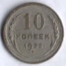 10 копеек. 1925 год, СССР.
