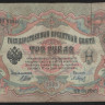 Бона 3 рубля. 1905 год, Российская империя. (ФИ)