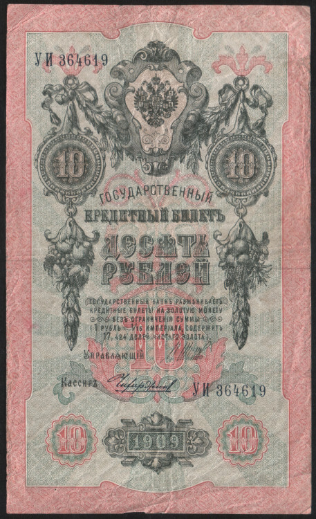 Бона 10 рублей. 1909 год, Россия (Советское правительство). (УИ)