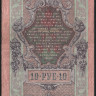 Бона 10 рублей. 1909 год, Россия (Советское правительство). (УИ)
