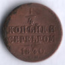 1/4 копейки серебром. 1840 год ЕМ, Российская империя.
