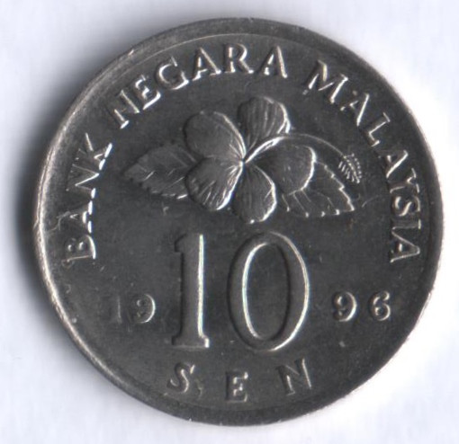Монета 10 сен. 1996 год, Малайзия.