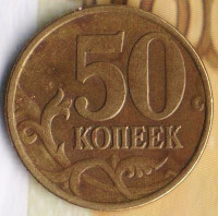 50 копеек. 1998(С·П) год, Россия. Шт. 1.1А2.