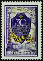 Марка почтовая. "30-летие освобождения Белоруссии". 1974 год, СССР.
