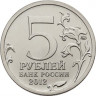 5 рублей. 2012 год, Россия. Сражение  при Красном.