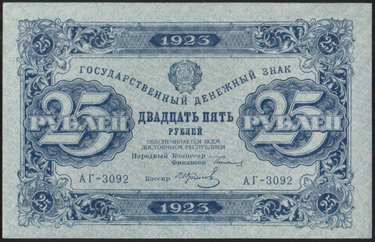 Бона 25 рублей. 1923 год, РСФСР. 2-й выпуск (АГ-3092).