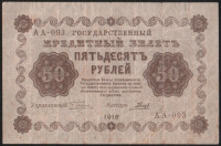 Бона 50 рублей. 1918 год, РСФСР. (АА-093)