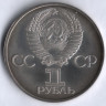 1 рубль. 1981 год, СССР. Дружба навеки.