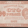 Расчётный знак 100 рублей. 1921 год, РСФСР.