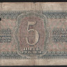 Банкнота 5 рублей. 1938 год, СССР. (Лу)