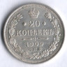20 копеек. 1909 год СПБ-ЭБ, Российская империя.