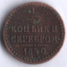 1/4 копейки серебром. 1840 год ЕМ, Российская империя.