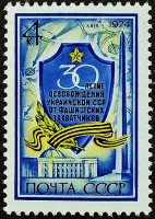 Марка почтовая. "30-летие освобождения Украины". 1974 год, СССР.
