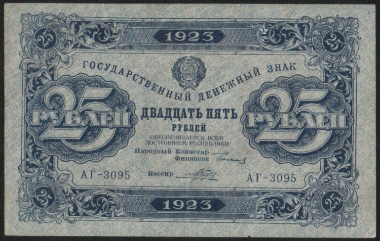 Бона 25 рублей. 1923 год, РСФСР. 2-й выпуск (АГ-3095).