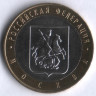 10 рублей. 2005 год, Россия. Москва (ММД). 