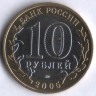 10 рублей. 2005 год, Россия. Москва (ММД). 