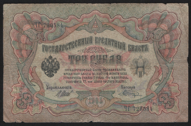 Бона 3 рубля. 1905 год, Российская империя. (ЧГ)