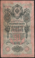 Бона 10 рублей. 1909 год, Россия (Советское правительство). (ФИ)