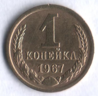 1 копейка. 1967 год, СССР.
