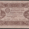 Бона 1 рубль. 1923 год, РСФСР. 2-й выпуск (АА-038).