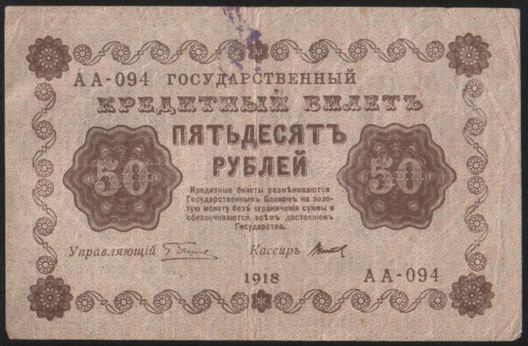 Бона 50 рублей. 1918 год, РСФСР. (АА-094)