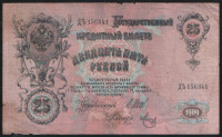 Бона 25 рублей. 1909 год, Россия (Временное правительство). (ДЪ)