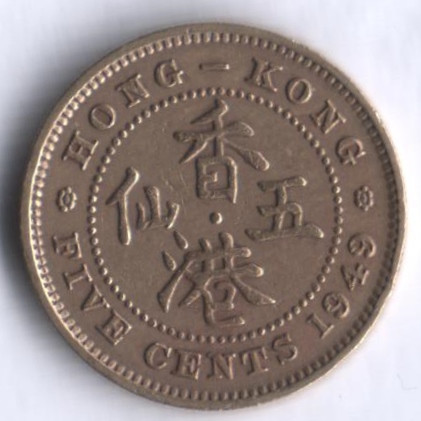 Монета 5 центов. 1949 год, Гонконг.